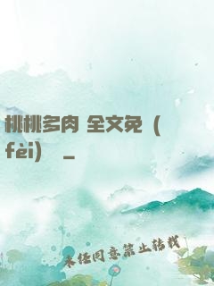桃桃多肉 全文免費(fèi)閱讀